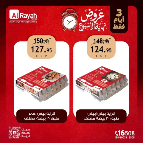 عروض الراية ماركت مصر من ١٣ حتى ١٥ أغسطس ٢٠٢٦ عروض نهاية الأسبوع - صفحة 5
