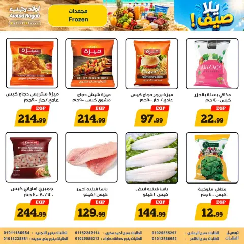 عروض أولاد رجب من ١٠ حتى ٢٦ أغسطس ٢٠٢٦ عروض يلا صيف - صفحة 12