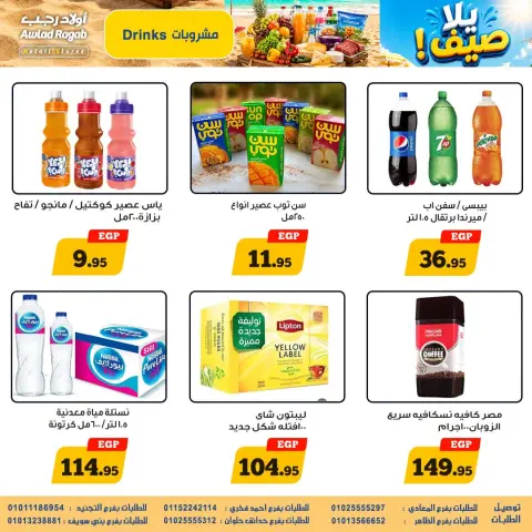 عروض أولاد رجب من ١٠ حتى ٢٦ أغسطس ٢٠٢٦ عروض يلا صيف - صفحة 18