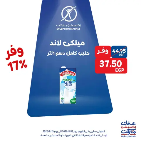 عروض إكسبشن ماركت من ١٣ حتى ١٥ أغسطس ٢٠٢٦ عروض الويك اند - صفحة 8