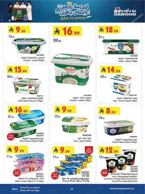 Bin Dawood offers in Western Region from 27 Safar to 11 Rabiʻ I 1448 AH (12 – 25 August 2026) Back to School Deals - Page 52