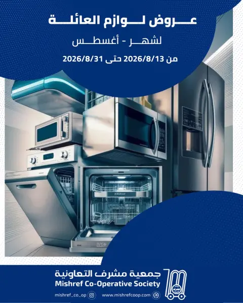 عروض جمعية مشرف التعاونية من ١٣ حتى ٣١ أغسطس ٢٠٢٦ عروض لوازم العائلة - صفحة 1