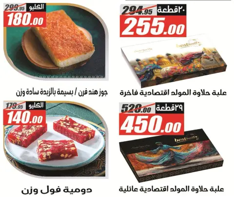 عروض الفرجانى هايبر ماركت من ١١ حتى ٢٦ أغسطس ٢٠٢٦ عروض المولد النبوي - صفحة 5