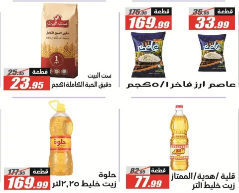 عروض الفرجانى هايبر ماركت من ١١ حتى ٢٦ أغسطس ٢٠٢٦ عروض المولد النبوي - صفحة 33