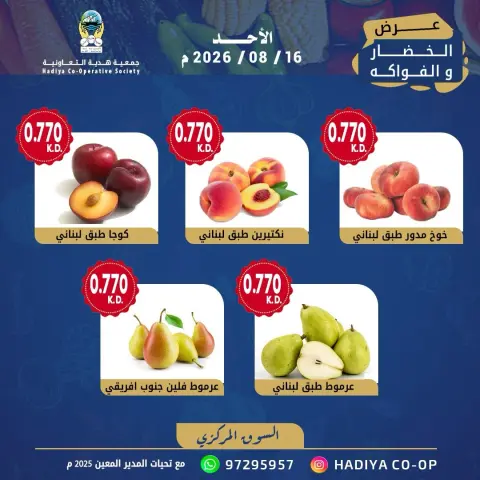 عروض جمعية هدية التعاونية الكويت الأحد ١٦ أغسطس ٢٠٢٦ عرض الخضار والفاكهة - صفحة 4