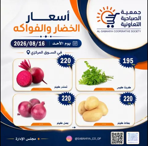 عروض جمعية الصباحية التعاونية الأحد ١٦ أغسطس ٢٠٢٦ عروض الخضار والفواكه - صفحة 9