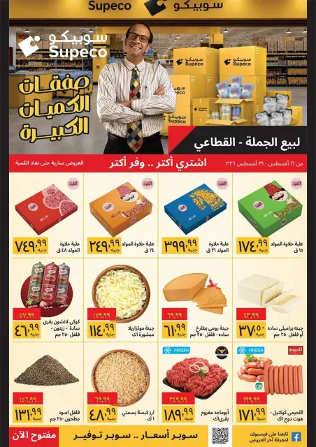 Supeco Egypt offers from 16 to 31 August 2026 Buy Bulk - Page 1