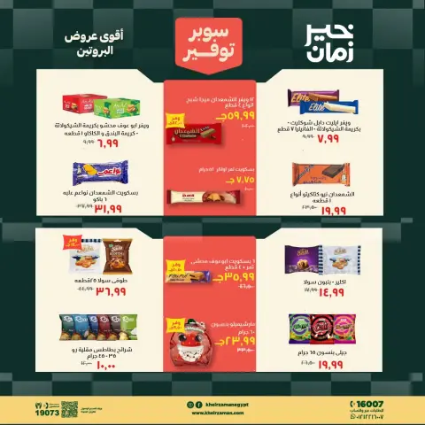 عروض خير زمان من ١٦ حتى ٣١ أغسطس ٢٠٢٦ سوبر توفير - صفحة 12