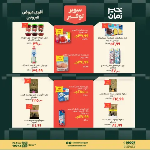 عروض خير زمان من ١٦ حتى ٣١ أغسطس ٢٠٢٦ سوبر توفير - صفحة 10