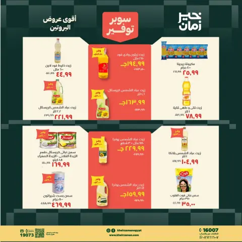عروض خير زمان من ١٦ حتى ٣١ أغسطس ٢٠٢٦ سوبر توفير - صفحة 7