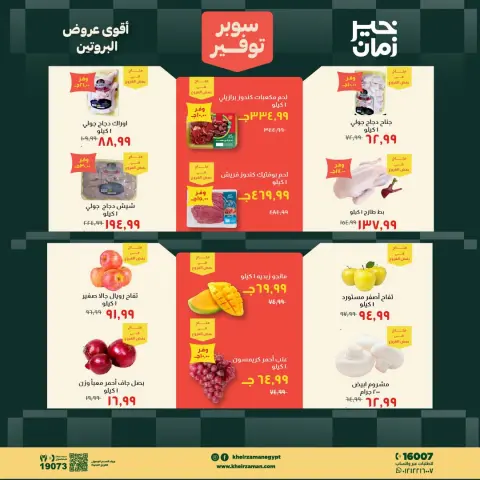 عروض خير زمان من ١٦ حتى ٣١ أغسطس ٢٠٢٦ سوبر توفير - صفحة 2