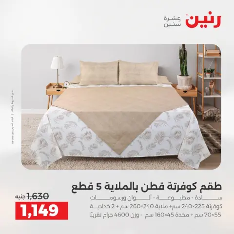 عروض رنين من ١٦ حتى ١٧ أغسطس ٢٠٢٦ عروض المفروشات والستائر - صفحة 8