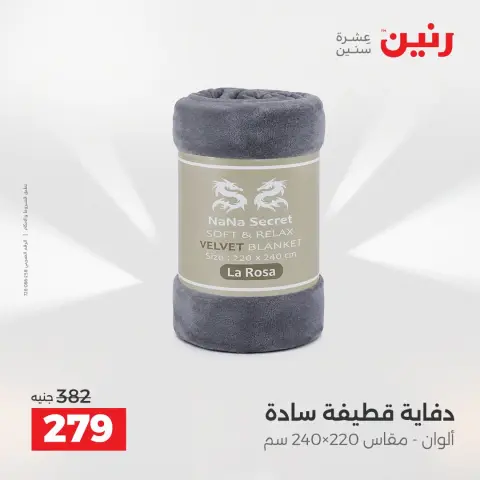 عروض رنين من ١٦ حتى ١٧ أغسطس ٢٠٢٦ عروض المفروشات والستائر - صفحة 20