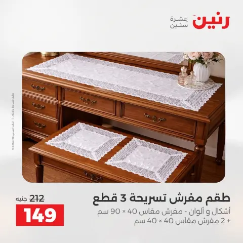 عروض رنين من ١٦ حتى ١٧ أغسطس ٢٠٢٦ عروض المفروشات والستائر - صفحة 30