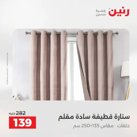 عروض رنين من ١٦ حتى ١٧ أغسطس ٢٠٢٦ عروض المفروشات والستائر - صفحة 44