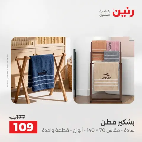 عروض رنين من ١٦ حتى ١٧ أغسطس ٢٠٢٦ عروض المفروشات والستائر - صفحة 38