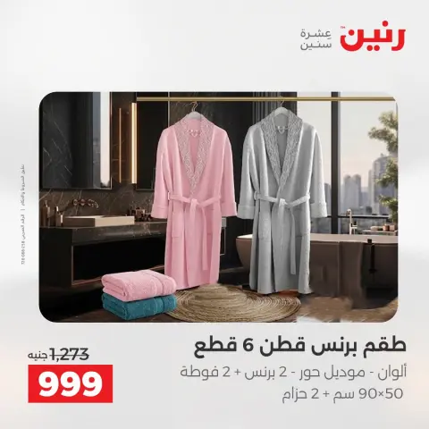 عروض رنين من ١٦ حتى ١٧ أغسطس ٢٠٢٦ عروض المفروشات والستائر - صفحة 31