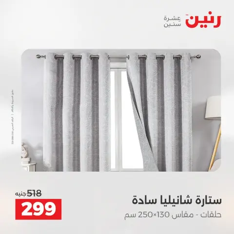 عروض رنين من ١٦ حتى ١٧ أغسطس ٢٠٢٦ عروض المفروشات والستائر - صفحة 42