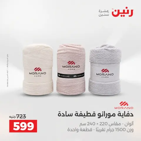 عروض رنين من ١٦ حتى ١٧ أغسطس ٢٠٢٦ عروض المفروشات والستائر - صفحة 15