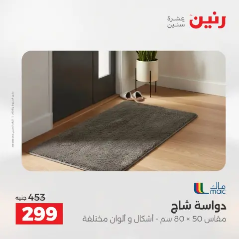 عروض رنين من ١٦ حتى ١٧ أغسطس ٢٠٢٦ خصومات قوية علي المنسوجات والأثاث - صفحة 23