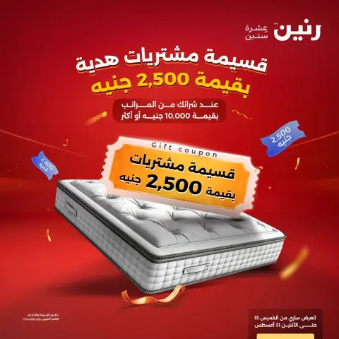عروض رنين من ١٦ حتى ١٧ أغسطس ٢٠٢٦ خصومات قوية علي المنسوجات والأثاث - صفحة 6
