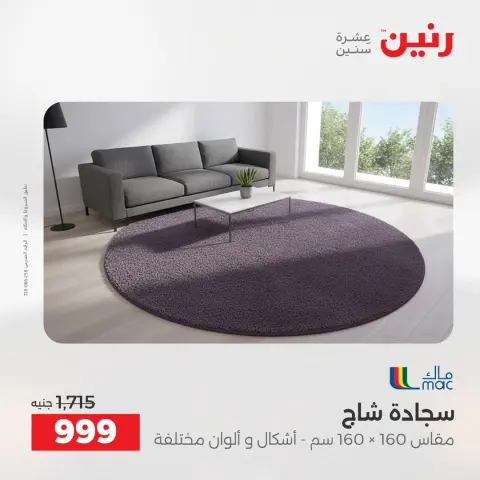 عروض رنين من ١٦ حتى ١٧ أغسطس ٢٠٢٦ خصومات قوية علي المنسوجات والأثاث - صفحة 22