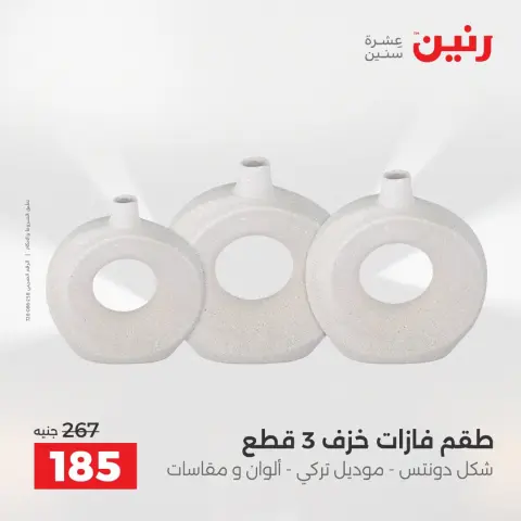 عروض رنين من ١٦ حتى ١٧ أغسطس ٢٠٢٦ عروض هدايا وديكورات - صفحة 47