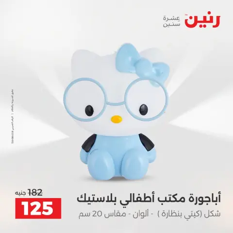 عروض رنين من ١٦ حتى ١٧ أغسطس ٢٠٢٦ عروض هدايا وديكورات - صفحة 31