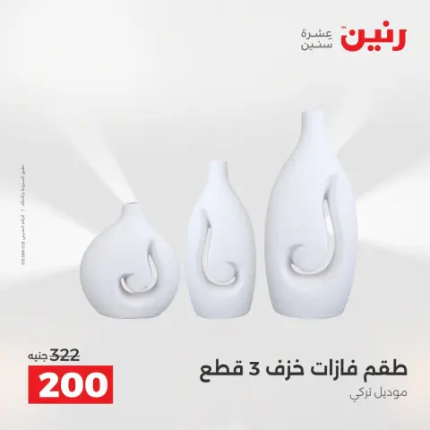 عروض رنين من ١٦ حتى ١٧ أغسطس ٢٠٢٦ عروض هدايا وديكورات - صفحة 48