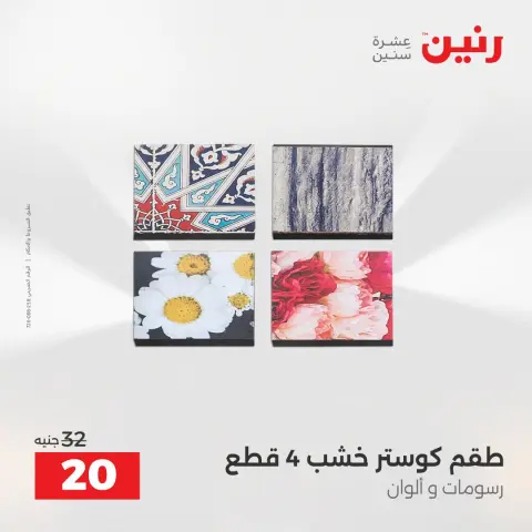 عروض رنين من ١٦ حتى ١٧ أغسطس ٢٠٢٦ عروض هدايا وديكورات - صفحة 12
