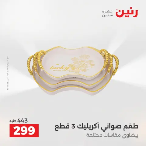 عروض رنين من ١٦ حتى ١٧ أغسطس ٢٠٢٦ عروض هدايا وديكورات - صفحة 56