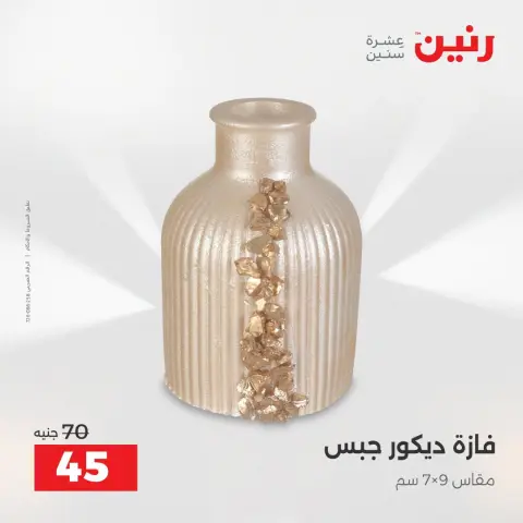 عروض رنين من ١٦ حتى ١٧ أغسطس ٢٠٢٦ عروض هدايا وديكورات - صفحة 50