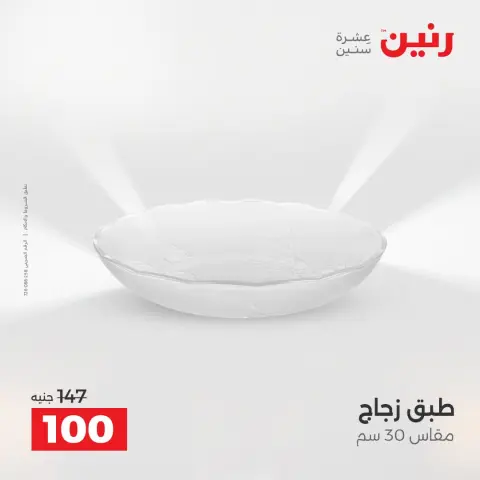 عروض رنين من ١٦ حتى ١٧ أغسطس ٢٠٢٦ عروض هدايا وديكورات - صفحة 54
