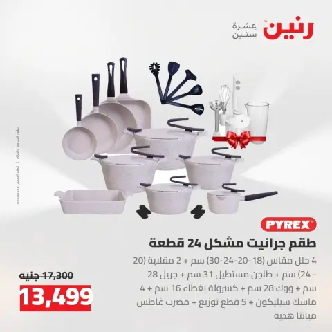 عروض رنين من ١٦ حتى ١٩ أغسطس ٢٠٢٦ خصومات مميزة - صفحة 5