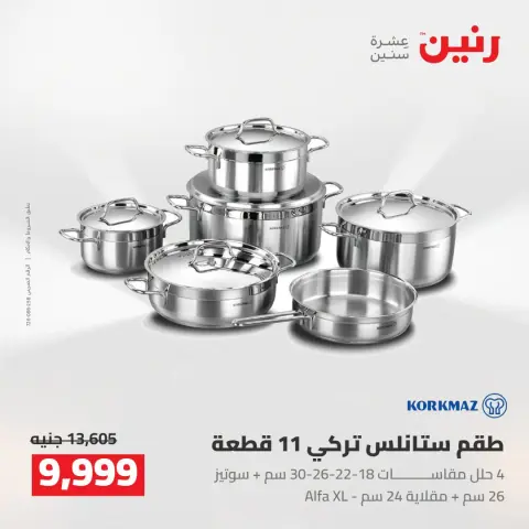 عروض رنين من ١٦ حتى ١٩ أغسطس ٢٠٢٦ خصومات مميزة - صفحة 7