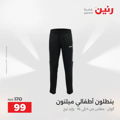عروض رنين من ١٦ حتى ١٧ أغسطس ٢٠٢٦ عروض الملابس والأحذية - صفحة 33