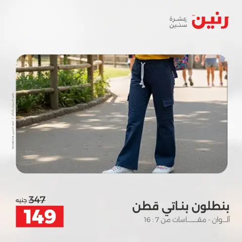 عروض رنين من ١٦ حتى ١٧ أغسطس ٢٠٢٦ عروض الملابس والأحذية - صفحة 30