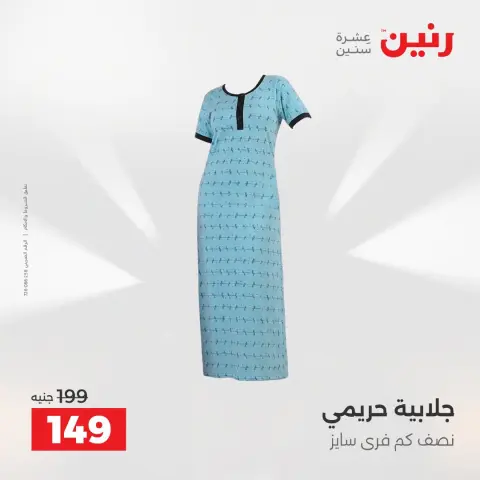 عروض رنين من ١٦ حتى ١٧ أغسطس ٢٠٢٦ عروض الملابس والأحذية - صفحة 21