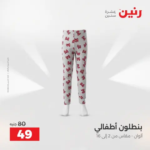 عروض رنين من ١٦ حتى ١٧ أغسطس ٢٠٢٦ عروض الملابس والأحذية - صفحة 37