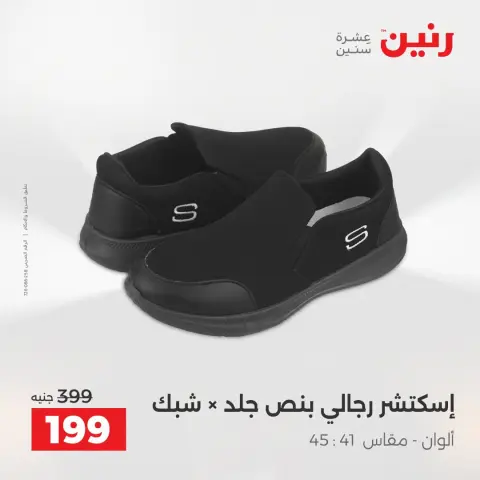 عروض رنين من ١٦ حتى ١٧ أغسطس ٢٠٢٦ عروض الملابس والأحذية - صفحة 2