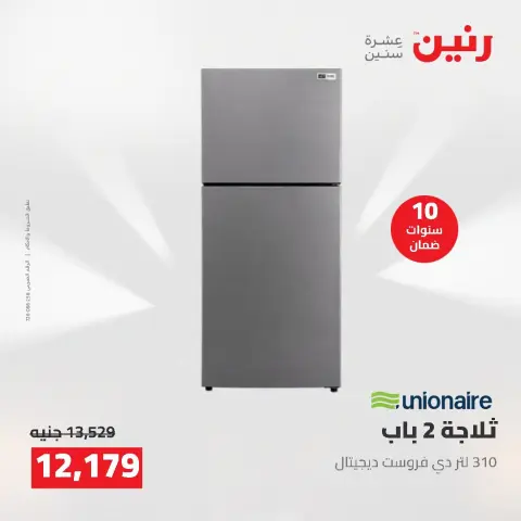عروض رنين من ١٦ حتى ١٧ أغسطس ٢٠٢٦ عروض الأجهزة الكهربائية - صفحة 16
