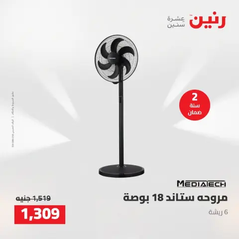 عروض رنين من ١٦ حتى ١٧ أغسطس ٢٠٢٦ عروض الأجهزة الكهربائية - صفحة 35