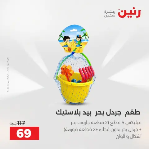 عروض رنين من ١٦ حتى ٣١ أغسطس ٢٠٢٦ عروض الصيف - صفحة 38