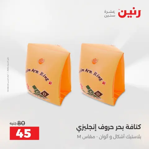 عروض رنين من ١٦ حتى ٣١ أغسطس ٢٠٢٦ عروض الصيف - صفحة 24