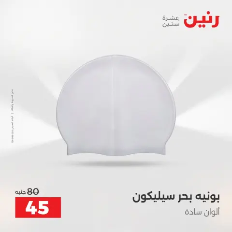 عروض رنين من ١٦ حتى ٣١ أغسطس ٢٠٢٦ عروض الصيف - صفحة 29