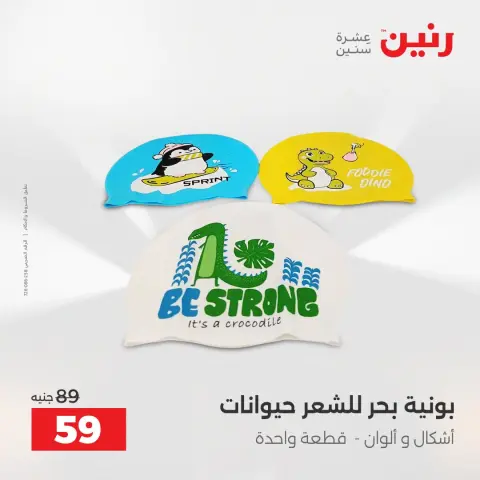 عروض رنين من ١٦ حتى ٣١ أغسطس ٢٠٢٦ عروض الصيف - صفحة 28