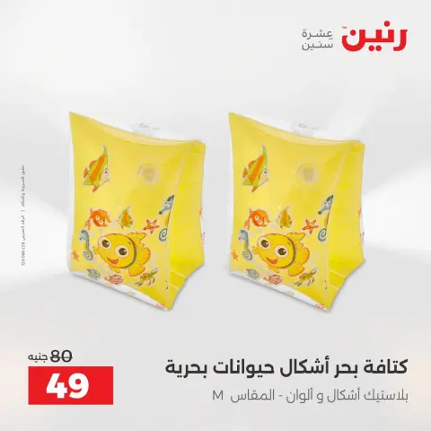 عروض رنين من ١٦ حتى ٣١ أغسطس ٢٠٢٦ عروض الصيف - صفحة 21