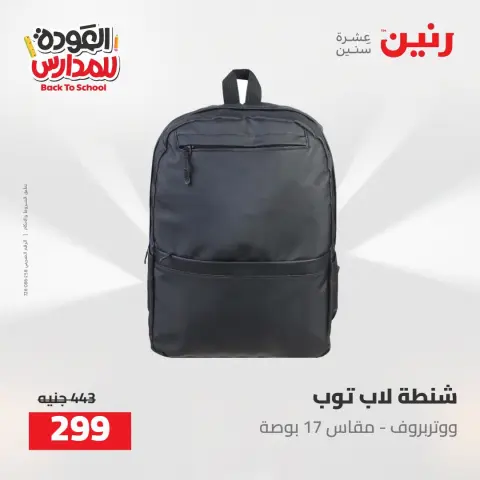 عروض رنين من ١٦ حتى ١٧ أغسطس ٢٠٢٦ عروض شنط المدرسة - صفحة 70