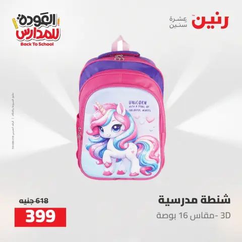 عروض رنين من ١٦ حتى ١٧ أغسطس ٢٠٢٦ عروض شنط المدرسة - صفحة 18
