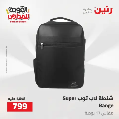 عروض رنين من ١٦ حتى ١٧ أغسطس ٢٠٢٦ عروض شنط المدرسة - صفحة 58